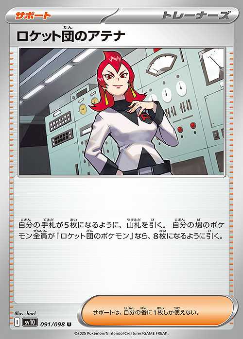 ロケット団のアテナ [U] サポート SV10-091/098