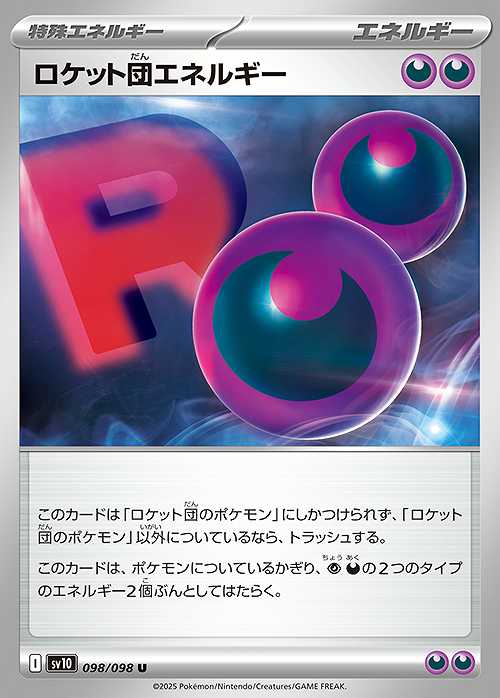 ロケット団のエネルギー [U] エネルギー SV10-098/098