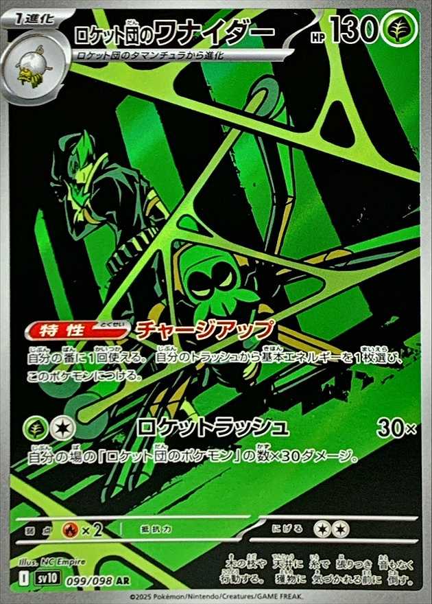 ロケット団のワナイダー [AR] SV10-099/098