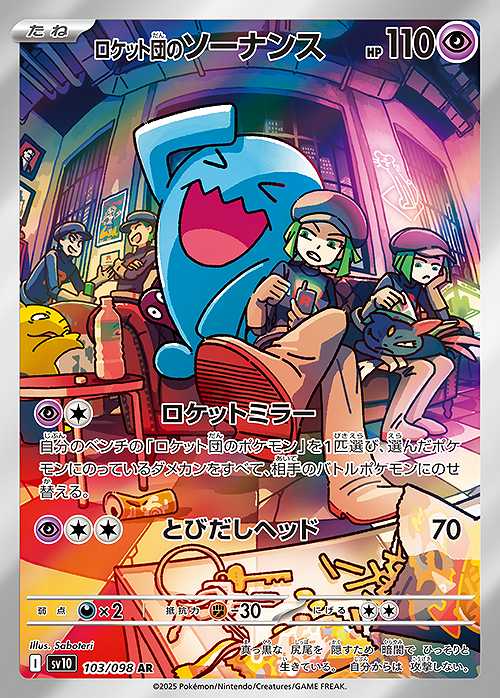 ロケット団のソーナンス [AR] SV10-103/098