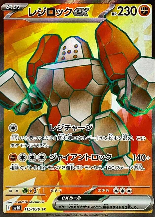 レジロックEX [SR] SV10-115/098
