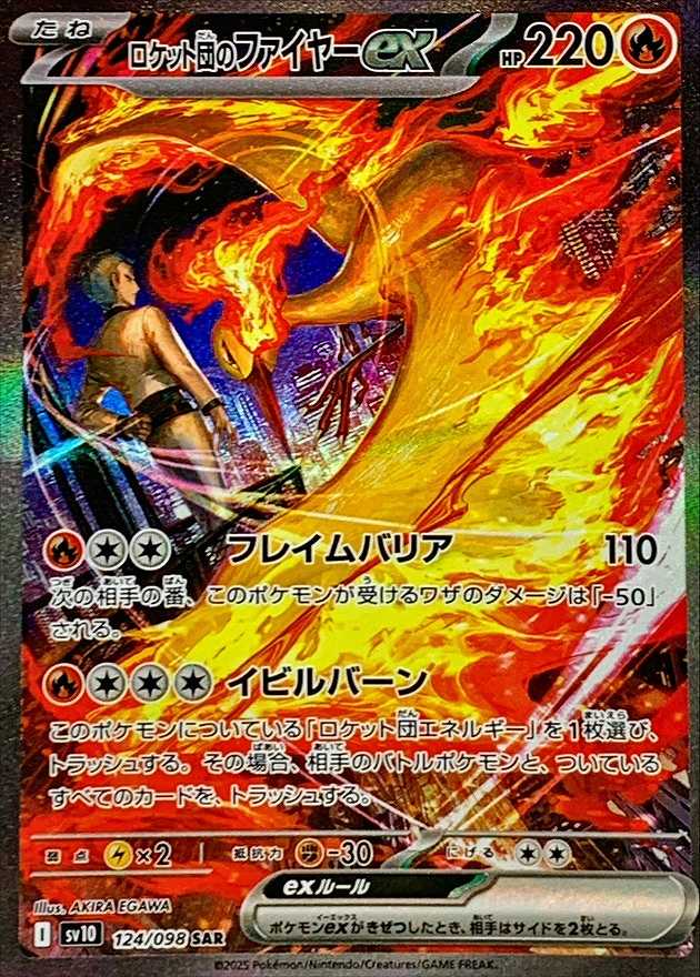 ロケット団のファイヤーEX [SAR] SV10-124/098