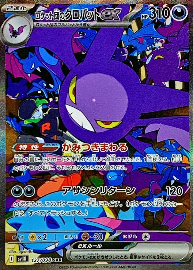 ロケット団のクロバットEX [SAR] SV10-127/098