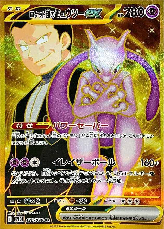 ロケット団のミュウツーEX [UR] SV10-130/098