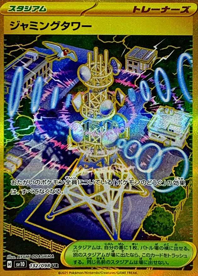 ジャミングタワー [UR] SV10-132/098