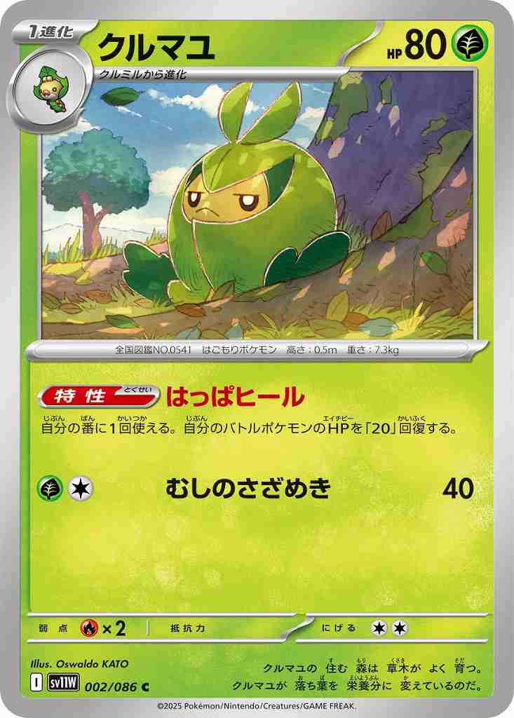クルマユ [C] 草 SV11W 002/086