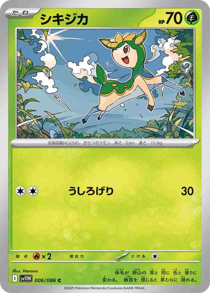 シキジカ [C] 草 SV11W 006/086