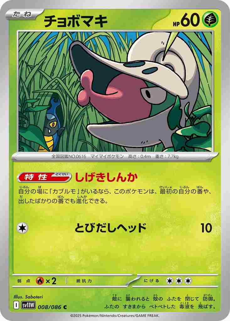 チョボマキ [C] 草 SV11W 008/086