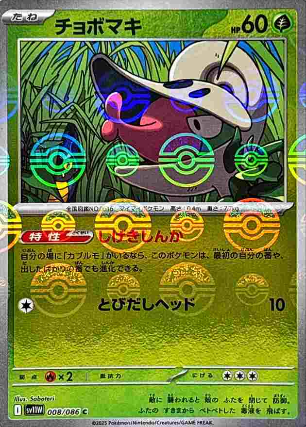 チョボマキ [モンスターボールミラー] 草 SV11W 008/086