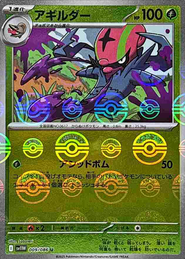 アギルダー [モンスターボールミラー] 草 SV11W 009/086