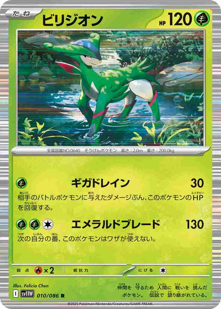 ビリジオン [R] 草 SV11W 010/086