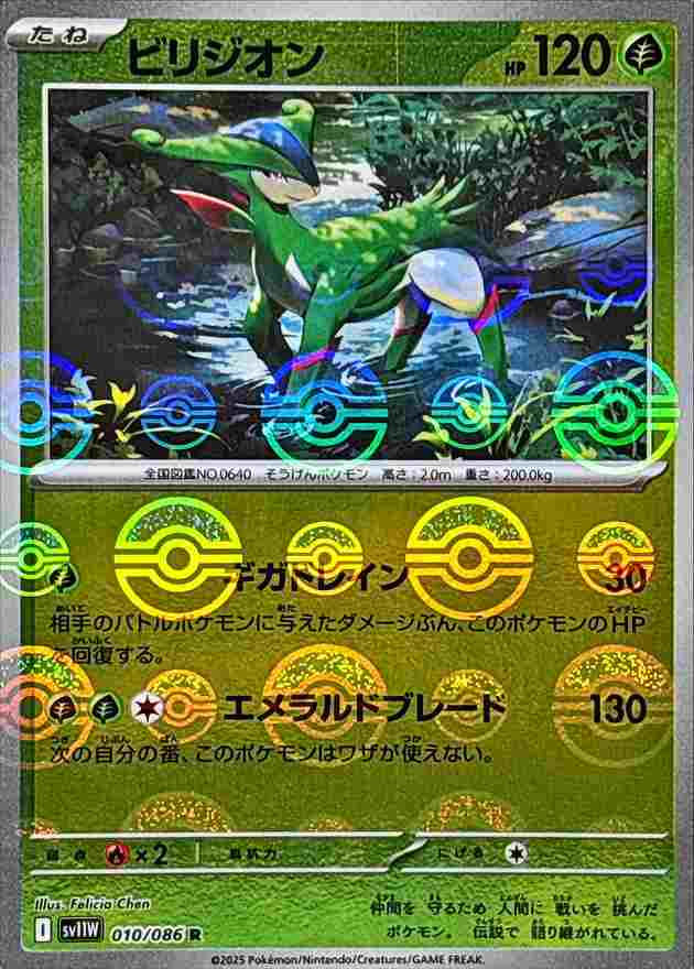 ビリジオン [モンスターボールミラー] 草 SV11W 010/086