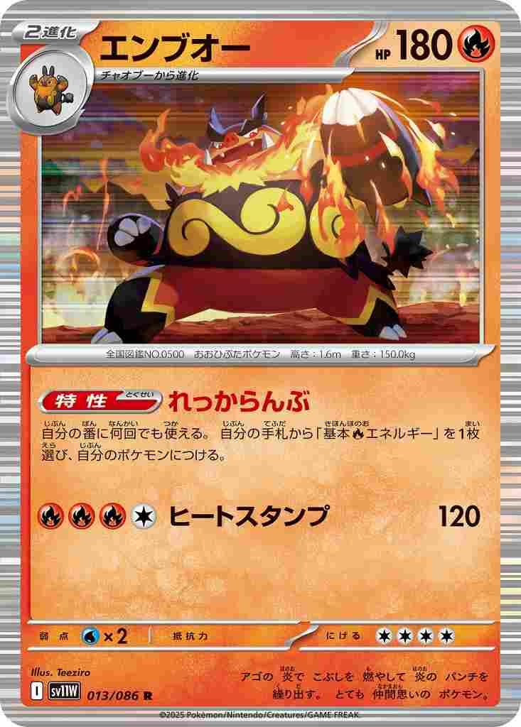 エンブオー [R] 炎 SV11W 013/086