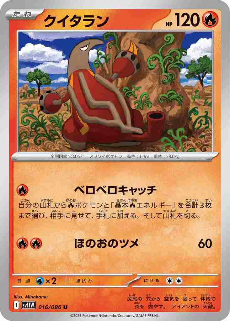クイタラン [U] 炎 SV11W 016/086