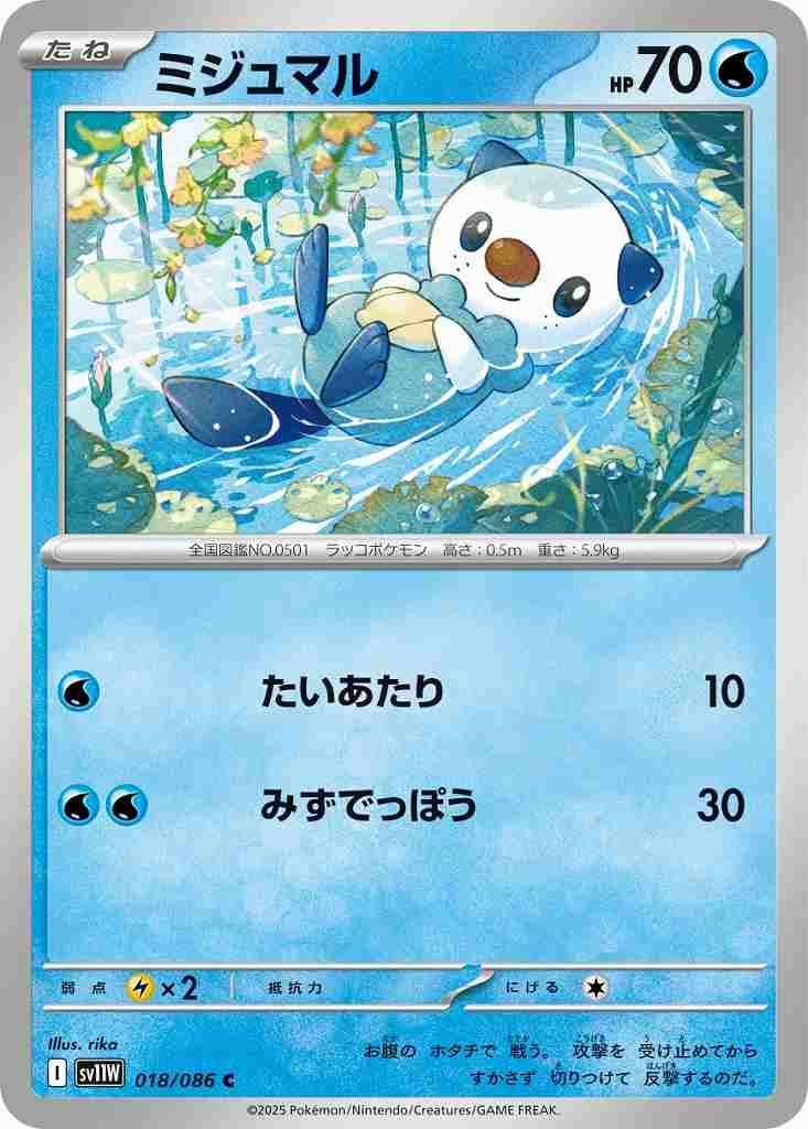 ミジュマル [C] 水 SV11W 018/086