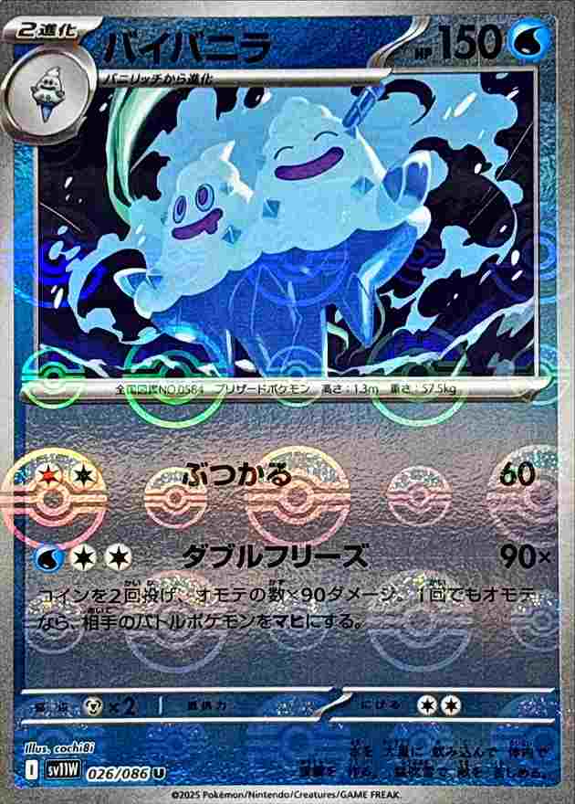 バイバニラ [モンスターボールミラー] 水 SV11W 026/086