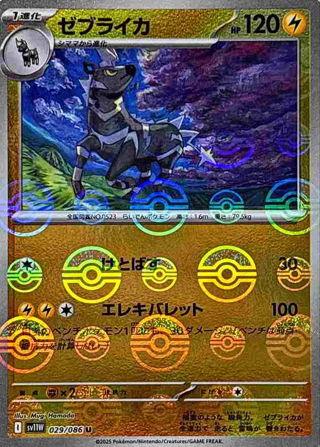 ゼブライカ [モンスターボールミラー] 雷 SV11W 029/086