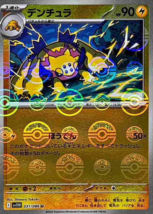 デンチュラ [モンスターボールミラー] 雷 SV11W 031/086