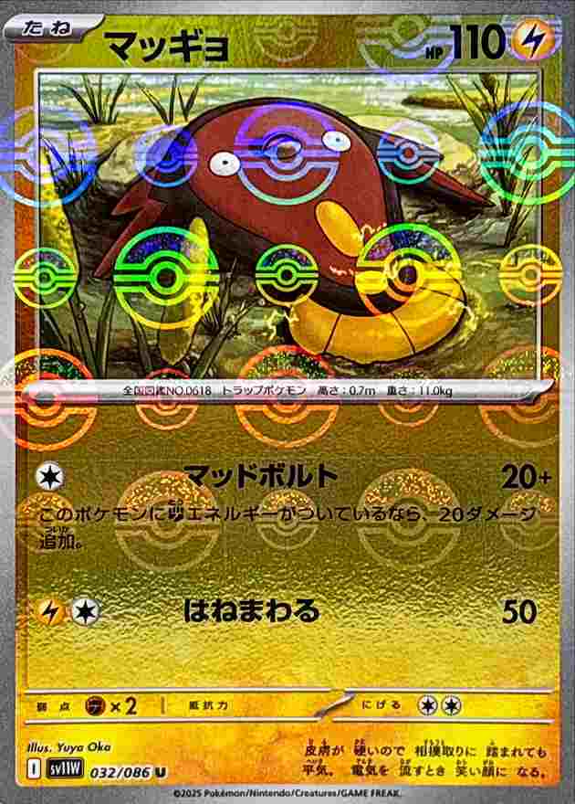 マッギョ [モンスターボールミラー] 雷 SV11W 032/086
