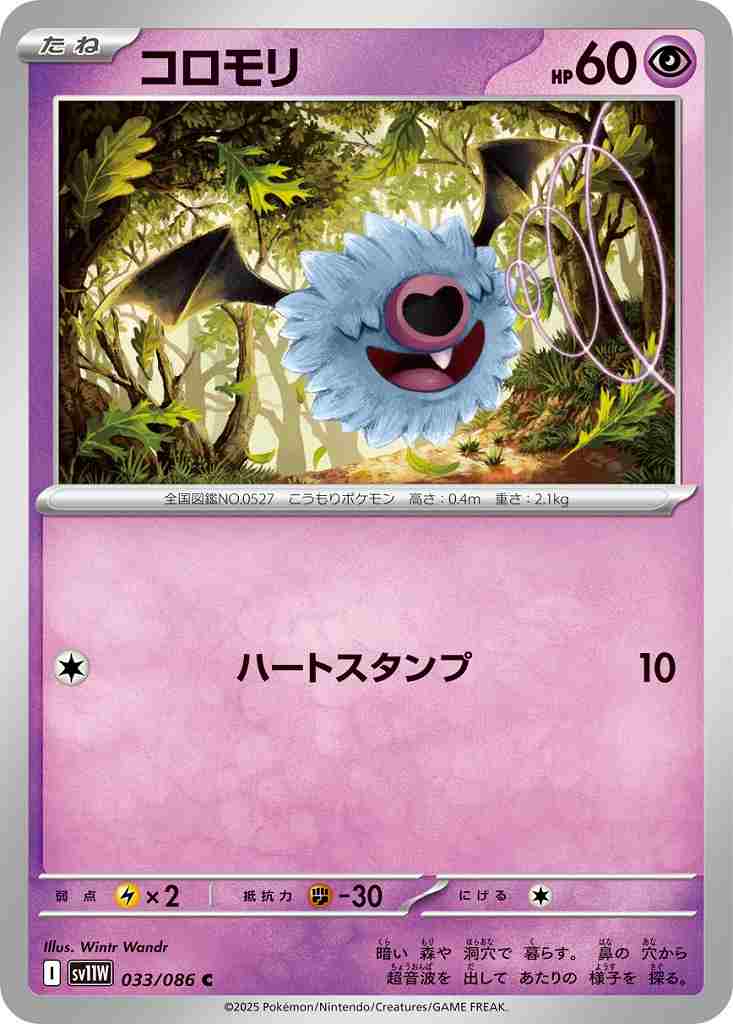 コロモリ [C] 超 SV11W 033/086