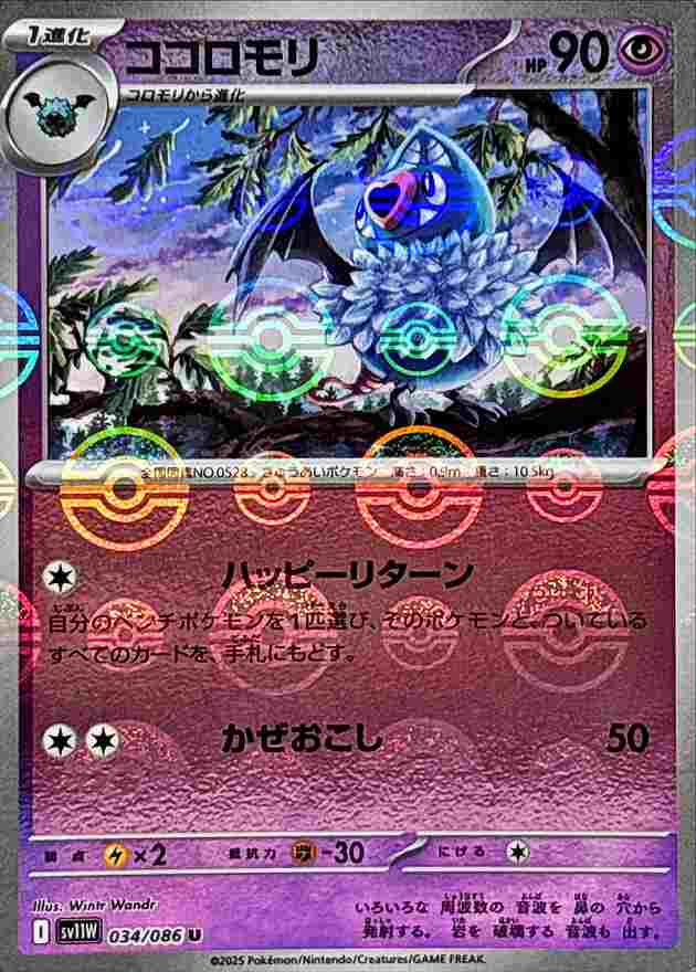 ココロモリ [モンスターボールミラー] 超 SV11W 034/086
