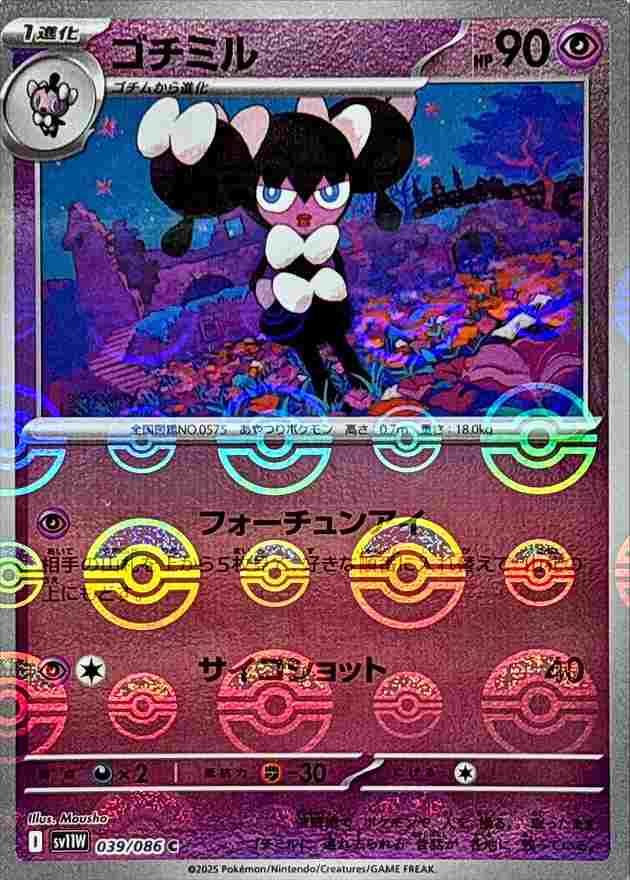 ゴチミル [モンスターボールミラー] 超 SV11W 039/086
