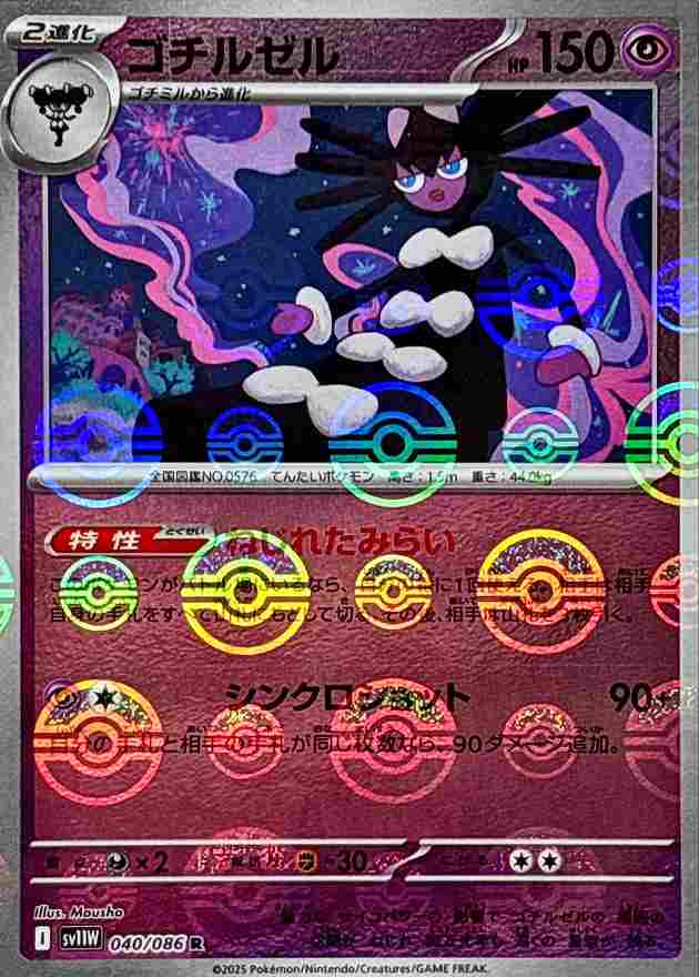 ゴチルゼル [モンスターボールミラー] 超 SV11W 040/086