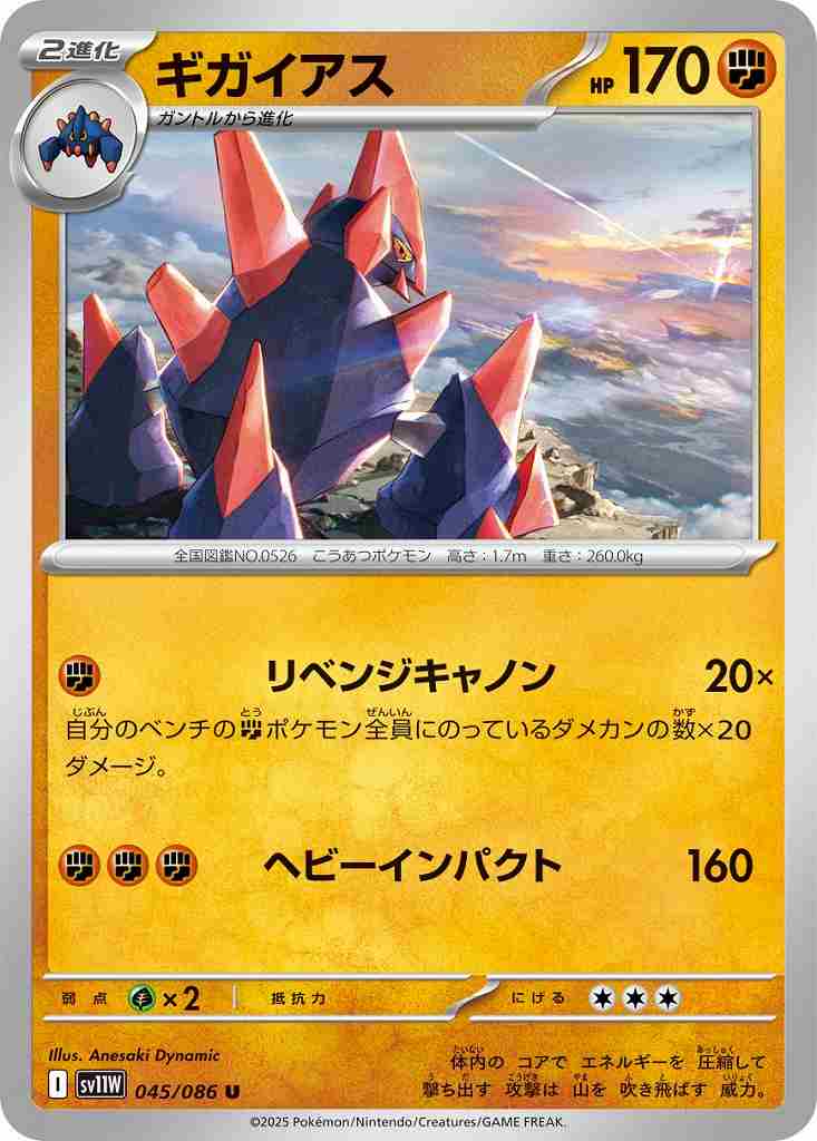 ギガイアス [U] 闘 SV11W 045/086