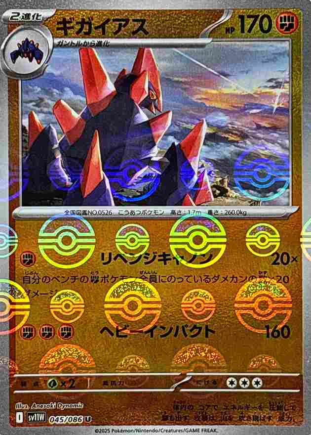 ギガイアス [モンスターボールミラー] 闘 SV11W 045/086