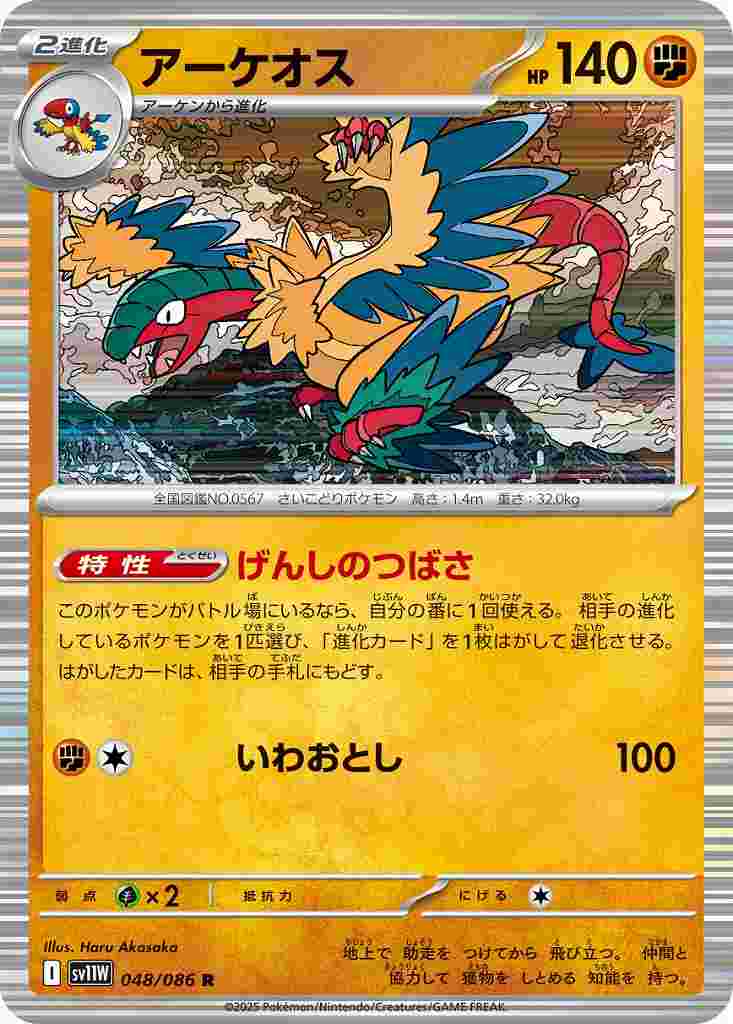 アーケオス [R] 闘 SV11W 048/086