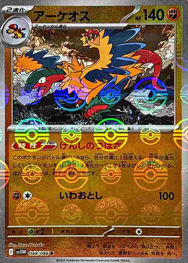 アーケオス [モンスターボールミラー] 闘 SV11W 048/086