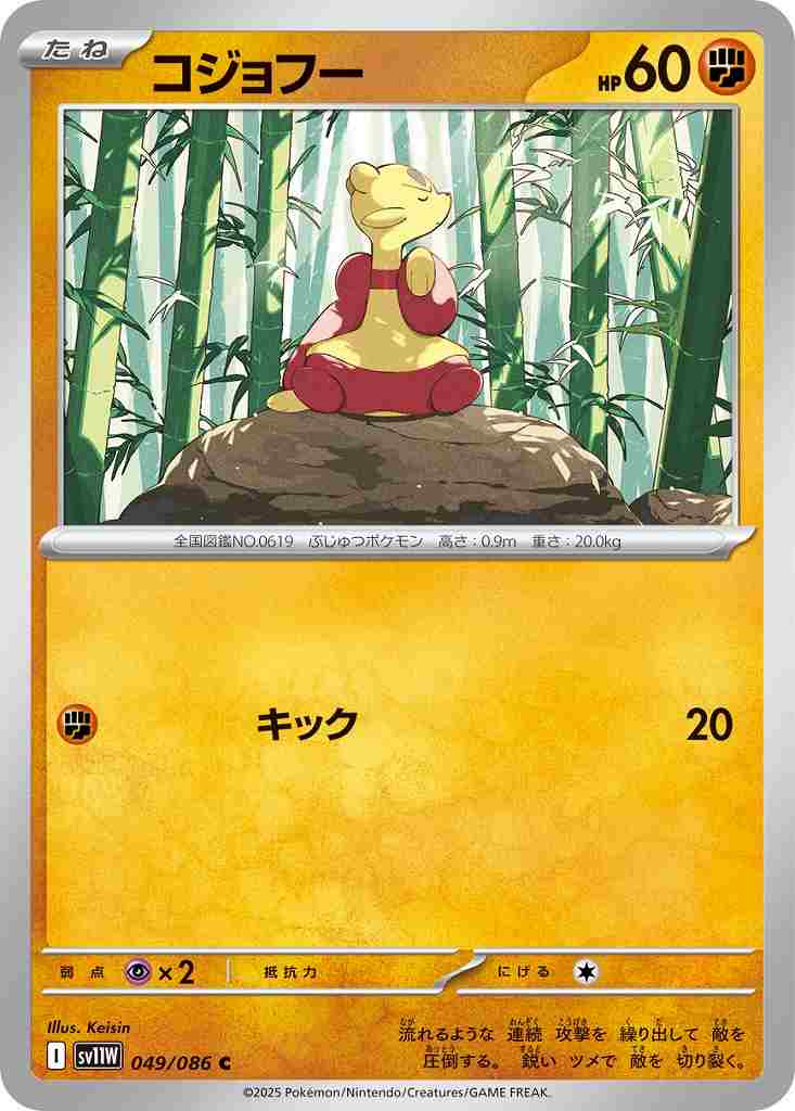 コジョフー [C] 闘 SV11W 049/086
