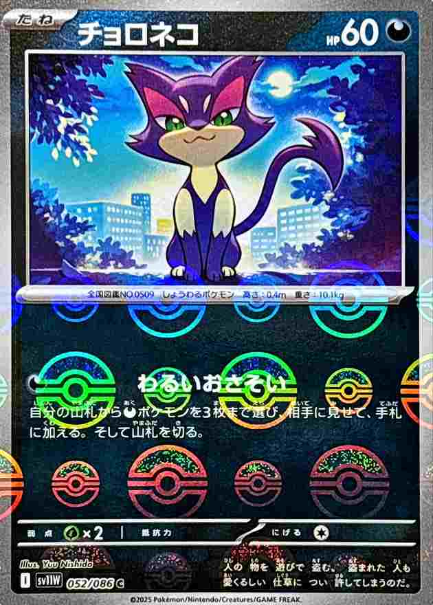 チョロネコ [モンスターボールミラー] 悪 SV11W 052/086