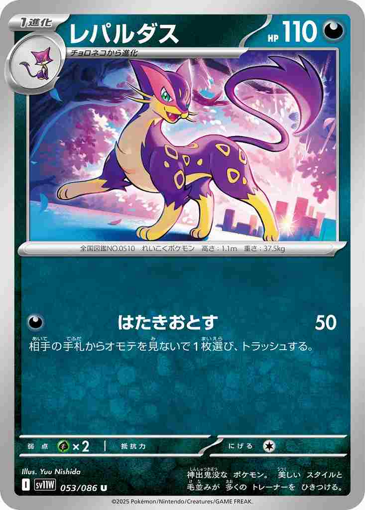 レパルダス [U] 悪 SV11W 053/086
