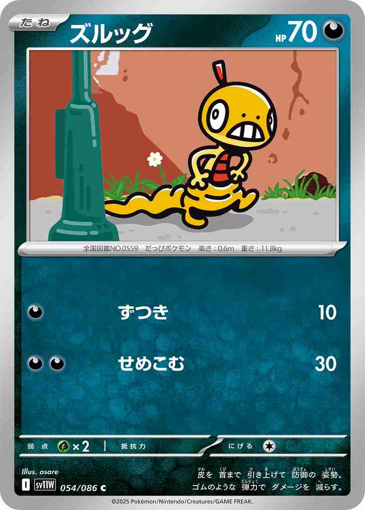ズルッグ [C] 悪 SV11W 054/086