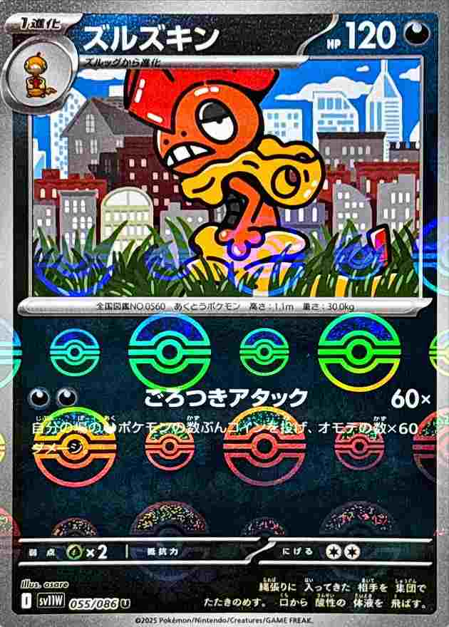 ズルズキン [モンスターボールミラー] 悪 SV11W 055/086