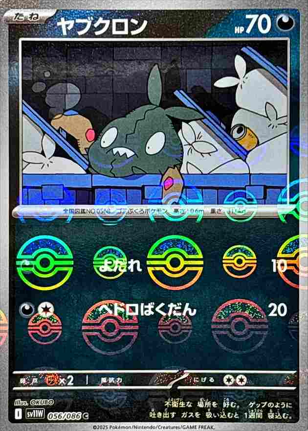 ヤブクロン [モンスターボールミラー] 悪 SV11W 056/086