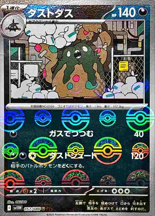 ダストダス [モンスターボールミラー] 悪 SV11W 057/086