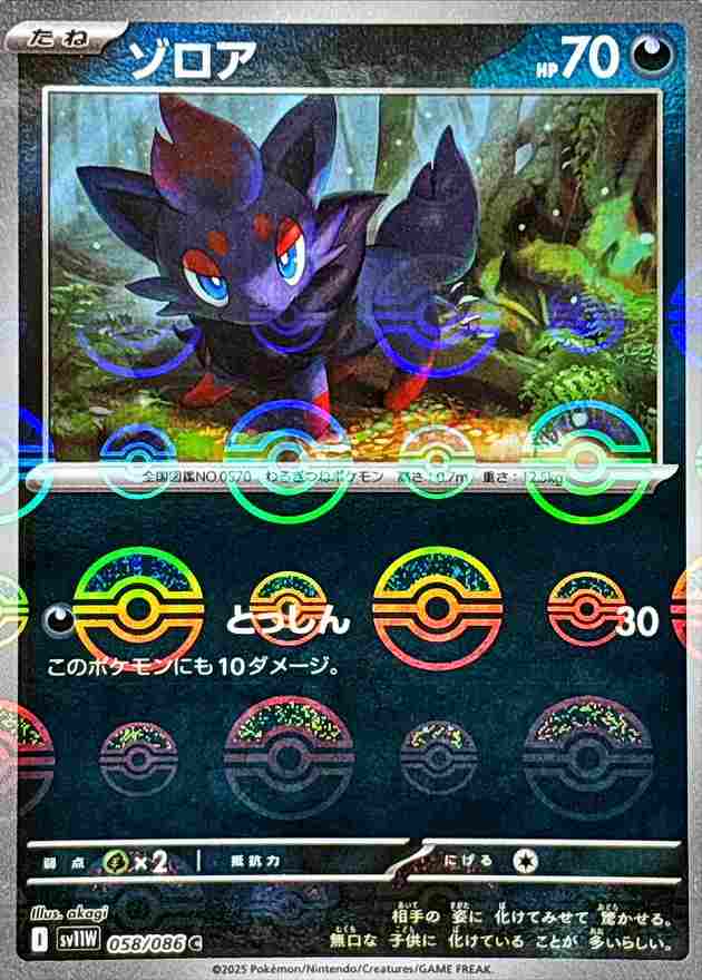 ゾロア [モンスターボールミラー] 悪 SV11W 058/086