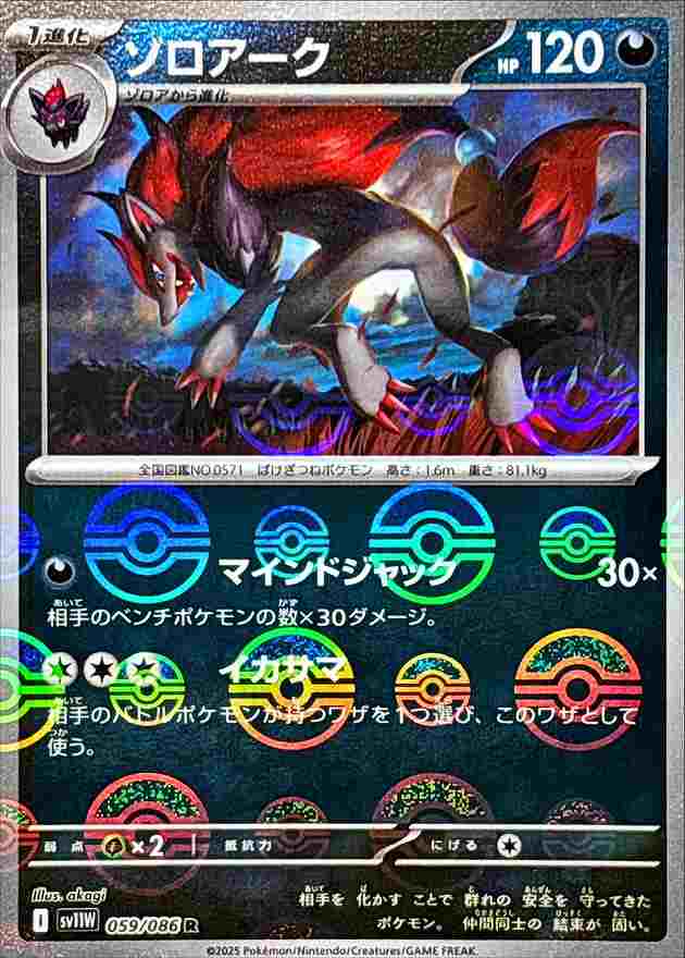 ゾロアーク [モンスターボールミラー] 悪 SV11W 059/086