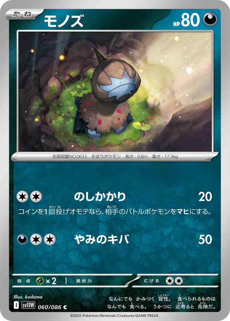 モノズ [C] 悪 SV11W 060/086