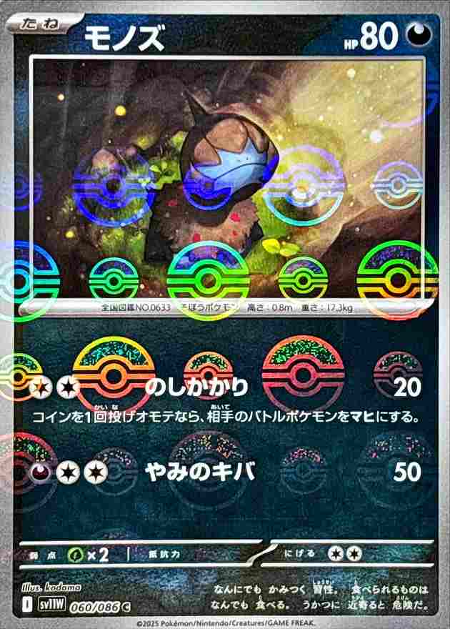 モノズ [モンスターボールミラー] 悪 SV11W 060/086