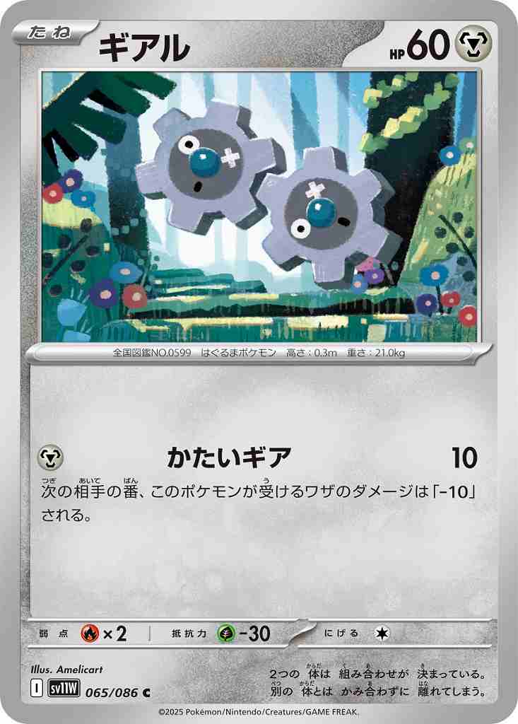 ギアル [C] 鋼 SV11W 065/086