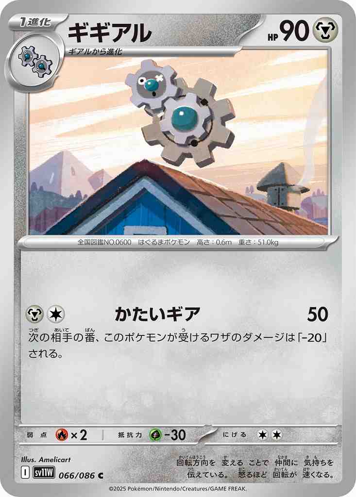 ギギアル [C] 鋼 SV11W 066/086