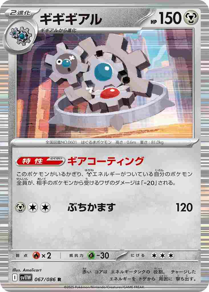 ギギギアル [R] 鋼 SV11W 067/086