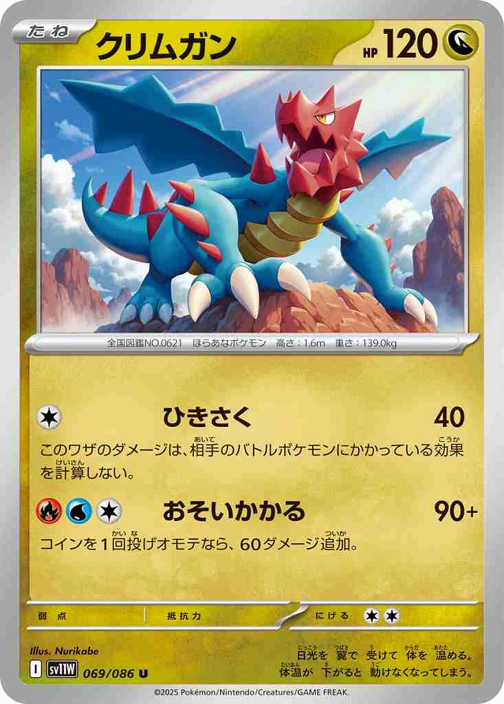 クリムガン [U] ドラゴン SV11W 069/086