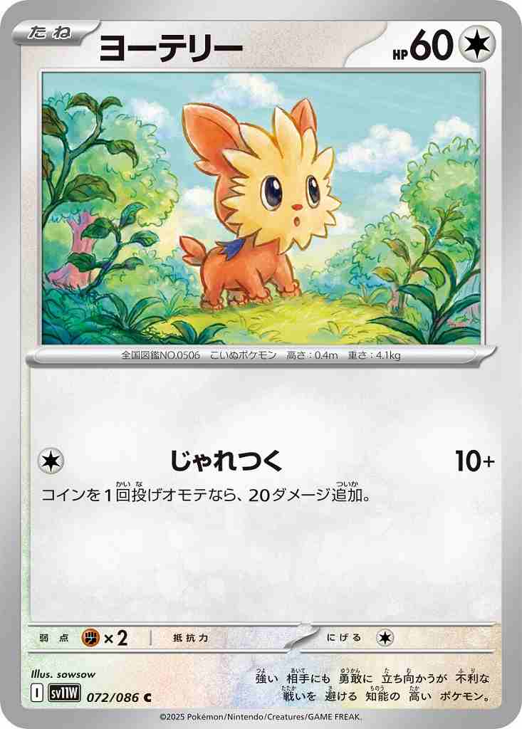ヨーテリー [C] 無色 SV11W 072/086