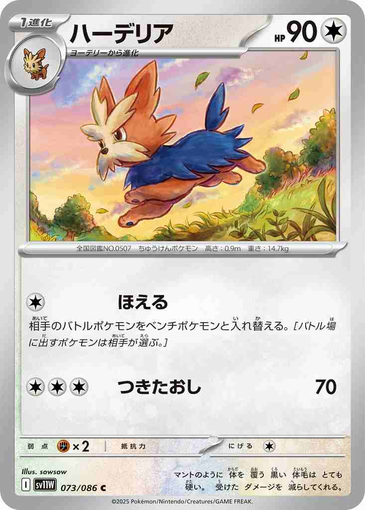 ハーデリア [C] 無色 SV11W 073/086