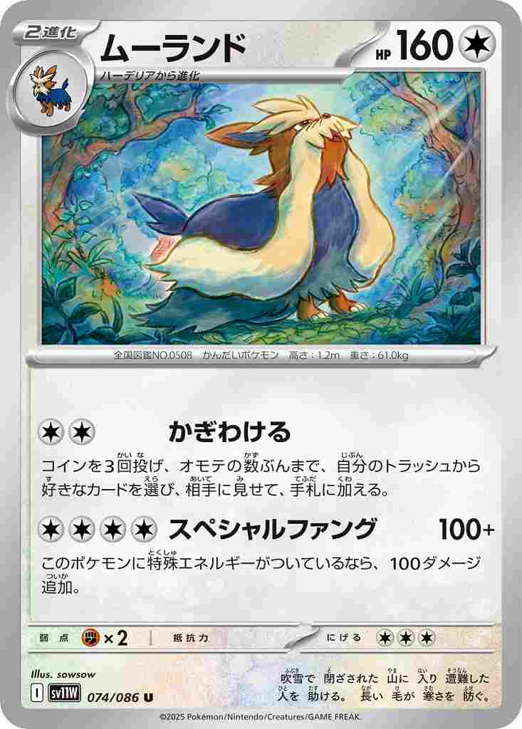 ムーランド [U] 無色 SV11W 074/086