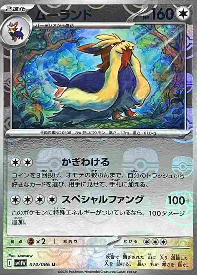 ムーランド [マスターボールミラー] 無色 SV11W 074/086